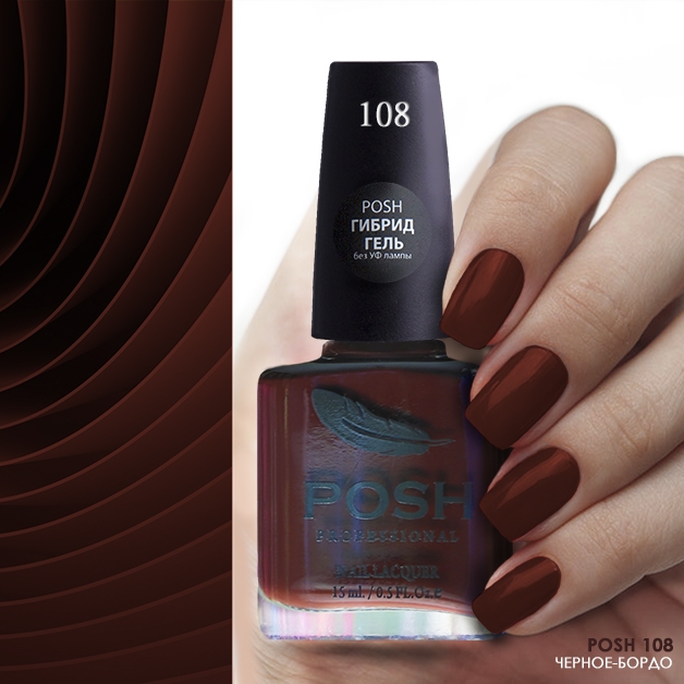 POSH108 Черное Бордо2