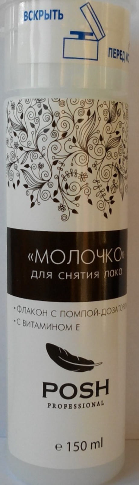 Молочко POSH с помпой для снятия лака 150ml2